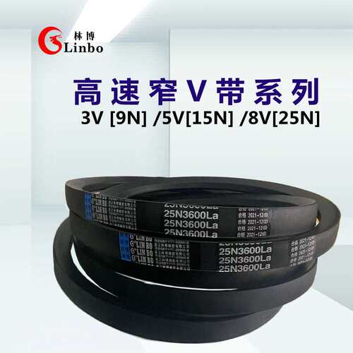 林博三角带鄂式破碎机配件25N/8V3780/8V3658/8V3600/8V3556La