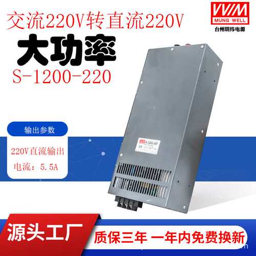 AC交流220V转DC直流220V电源可调稳压开关电源10A明伟0-220V1200W