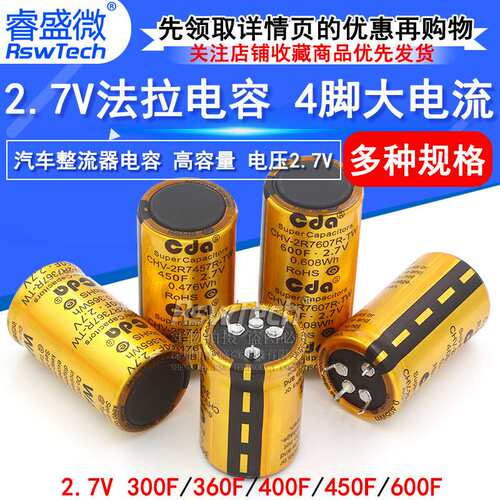 2.7V法拉电容300F/360F/400F/450F/600F 4脚大电流汽车整流器电容