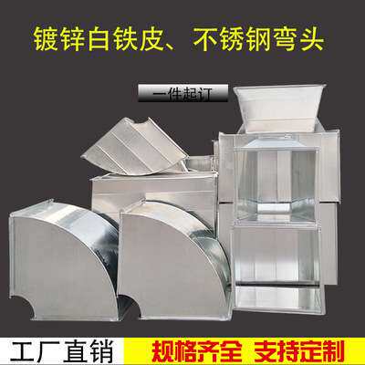镀锌不锈钢共板法兰弯头工厂车间车库通风管道方形异型管挡雨接口