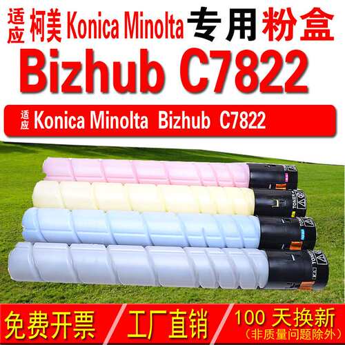 适用柯尼卡美能达 Konica Minolta bizhub C7822粉盒 碳粉 碳粉盒