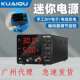 KUAIQU快取可调直流稳压电源SPS E305迷你电源大功率充电手机维修
