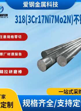 可零售切割318不锈钢圆棒现货加工3Cr17Ni7Mo2N光亮棒研磨棒 锻件