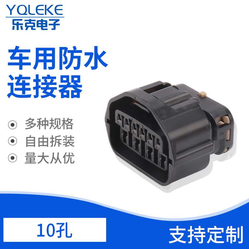 线束连接器 10孔车用防水连接器 MG641299变速箱档位开关波箱插头