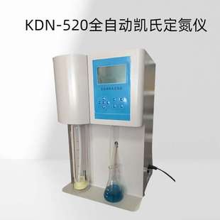 全自动凯氏定氮仪 型号：KDN-520 含氮在0.1～200mgN（毫克氮）