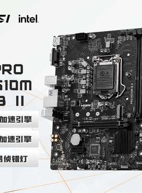 H510M-B II 电脑主板 支持CPU 10400F/10400/10105/G6405