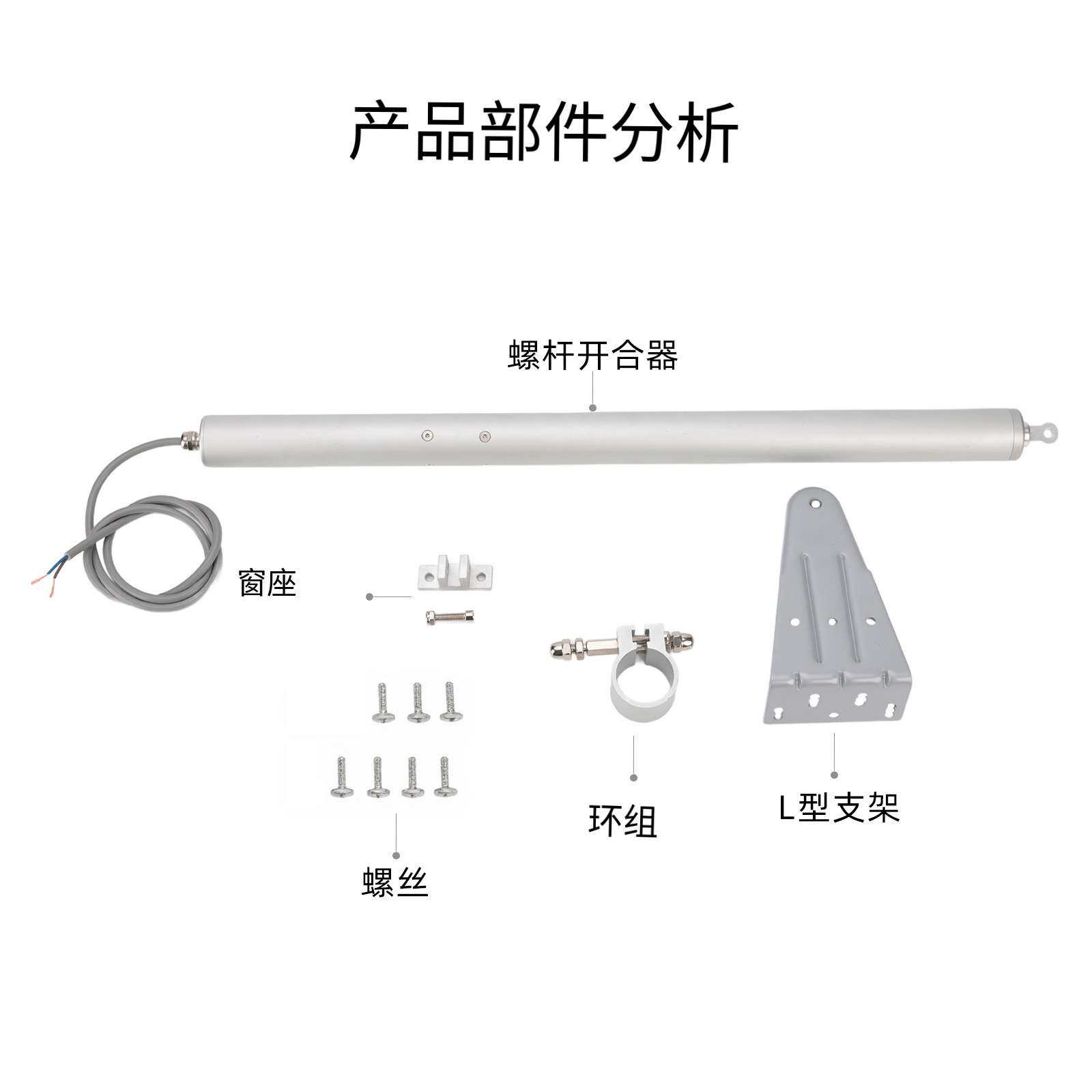 电动螺杆开窗器24V全智能百叶窗防水天窗开窗机配件防水升级门窗