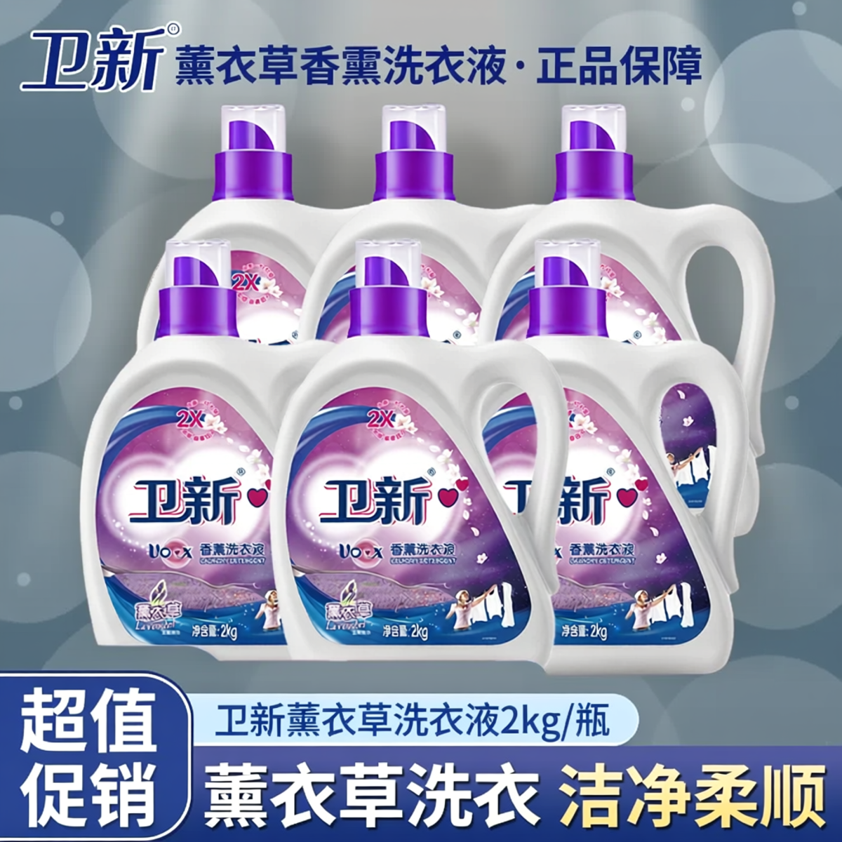 卫新洗衣液薰衣草香薰洗衣液深层洁净去污增艳持久留香家用护色