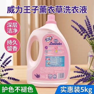 威力王子洗衣液薰衣草家用持久留香深层洁净去污护色实惠装5kg