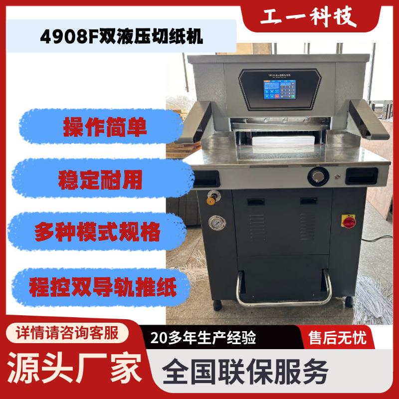 4908F双液压程控切纸机标书文件裁纸机重型切纸刀全自动割片加工