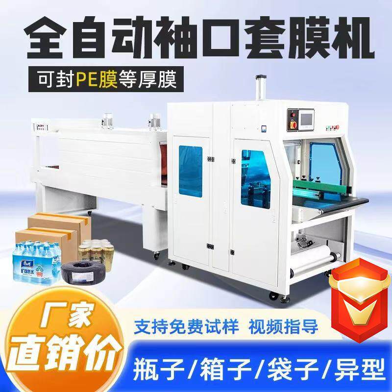 PE膜袖口式套膜封切包装机矿泉水啤酒饮料瓶塑封膜机泡沫箱热缩膜
