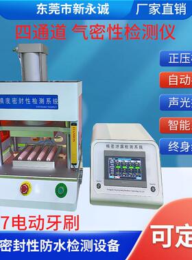 四通道电动牙刷高精度气密性检测仪防水检测密封性ip678热销