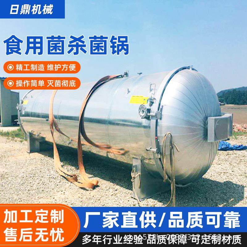 食用菌大型灭菌设备高压平菇灭菌锅小型菌包菌种食用菌杀菌锅