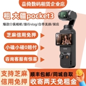 租大疆pocket3口袋相机芝麻免押租pocket3探店滑雪旅行vlog运动