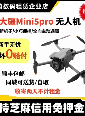 DJI大疆无人机租赁 mini5pro出租信用免押金专业航拍旅行高清摄像