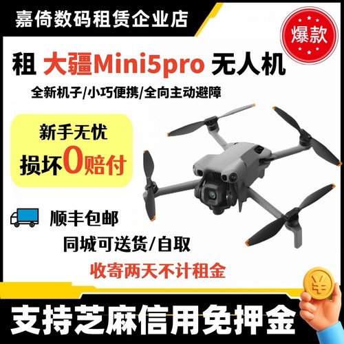 DJI大疆mini5pro无人机免押出租