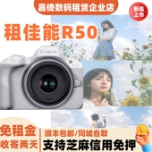 佳能R50租赁网红相机美颜高清拍照单反微单租免押金旅行摄影vlog