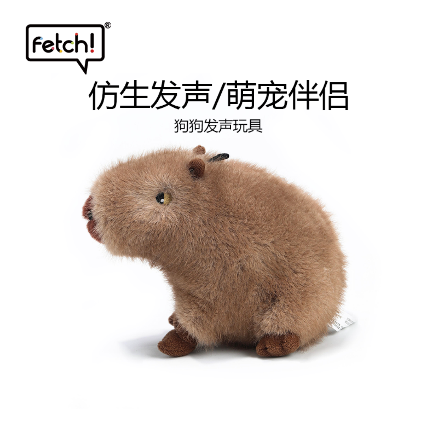 飞奇fetch卡皮巴拉狗玩具仿真水豚安抚陪伴治愈毛绒玩偶宠物玩具