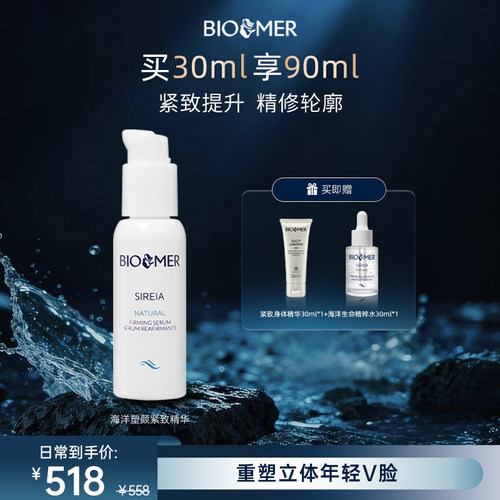BIO MER海洋塑颜紧致精华面部保湿修护紧致提拉抗皱淡纹精华液