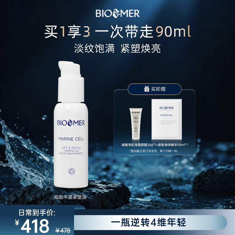 BIO MER细胞丰盈紧塑油淡纹焕亮饱满熬夜紧致面部精华油西班牙