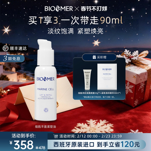 BIO MER细胞丰盈紧塑油淡纹焕亮饱满熬夜紧致面部精华油西班牙