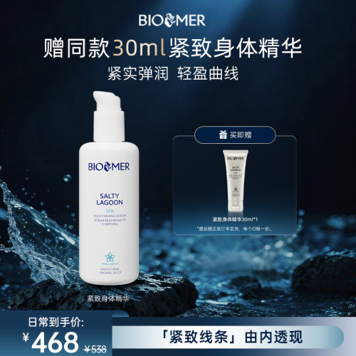 BIO MER紧致身体精华轻盈抗氧紧塑油橄榄滋润补水精华西班牙进口