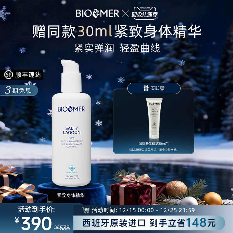 BIO MER紧致身体精华轻盈抗氧紧塑油橄榄滋润补水精华西班牙进口