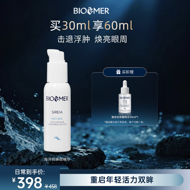 BIO MER海洋明眸眼精华眼霜淡化眼袋淡纹紧致眼周黑眼圈西班牙
