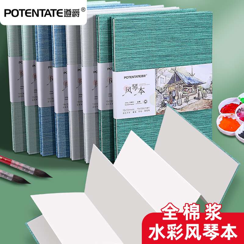 遵爵风琴本300g折页水彩本水彩纸便携本子空白画画纸细纹水彩画纸