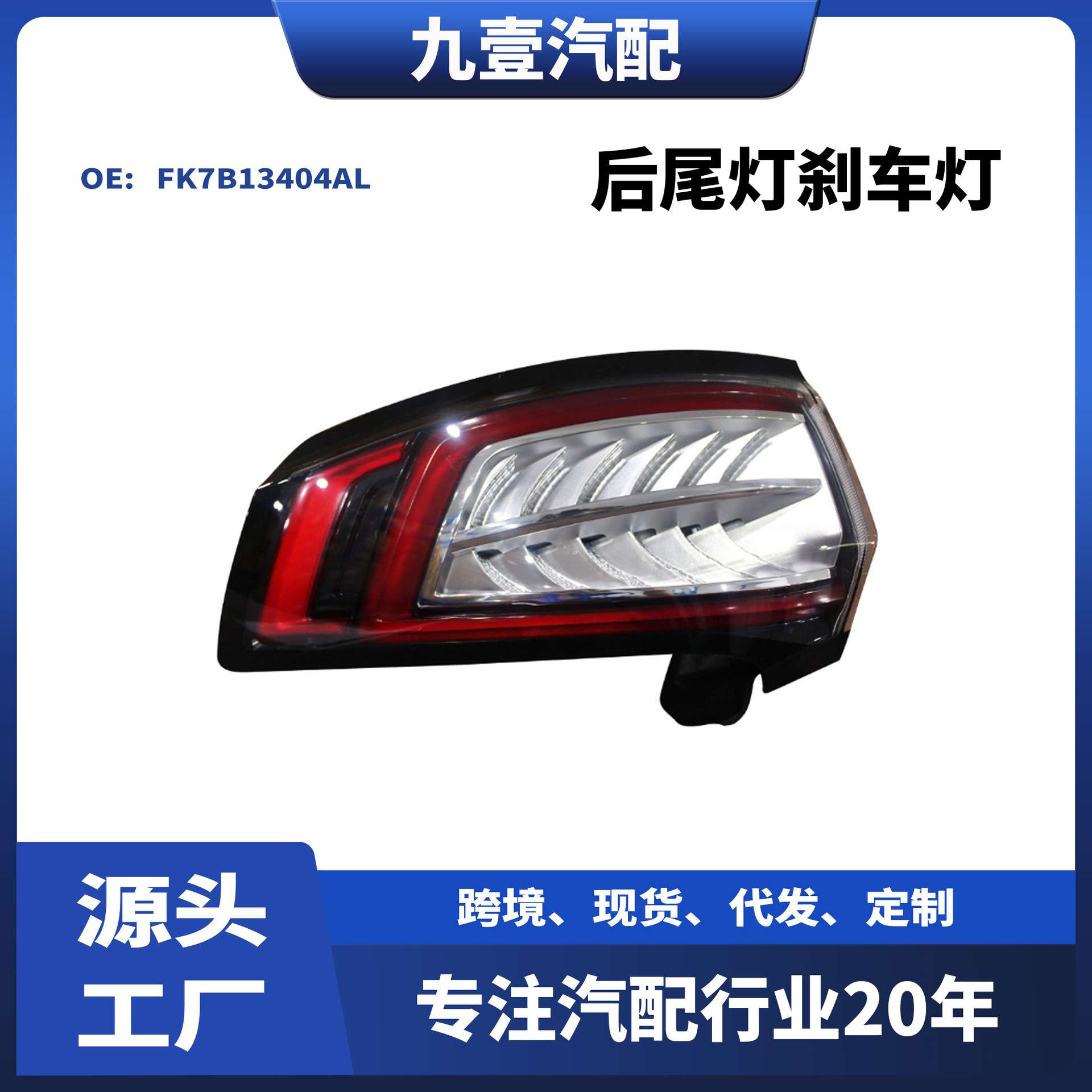 FK7B13405AL外尾灯适用福特15锐界后尾灯刹车灯FK7B13404AL