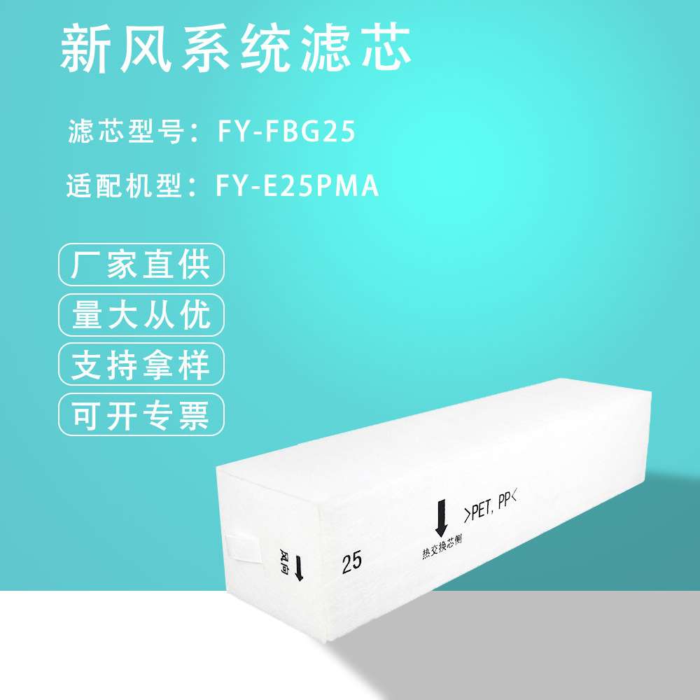 全热交换器FY-E25PMA新风系统FY-FBG25C滤芯除PM2.5HEPA滤网