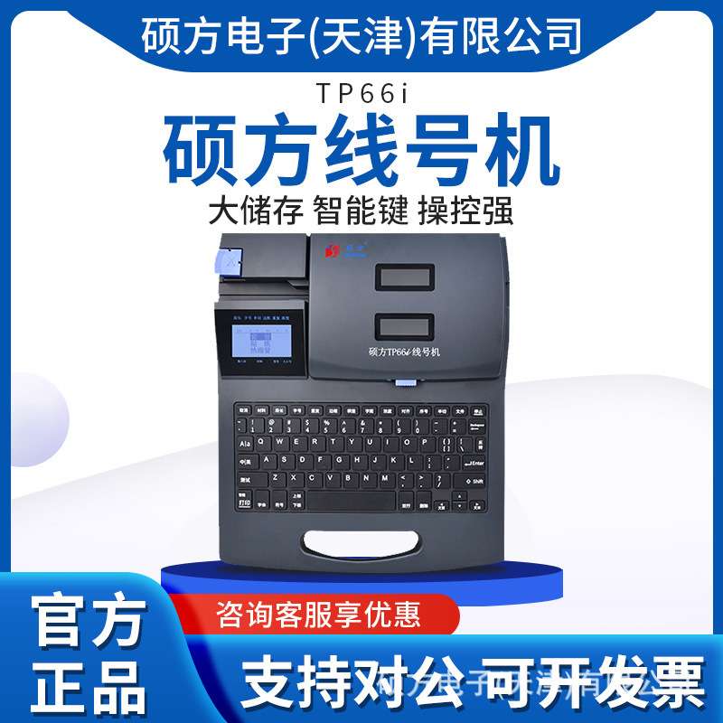 硕方线号机TP66i号码管打印机线号管印字机 打号机PVC套管打印机