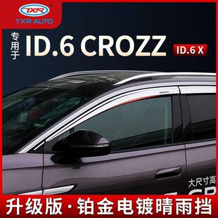 特鑫瑞适用大众id6 crozz晴雨挡车窗雨眉x改装挡雨板汽车外饰配件