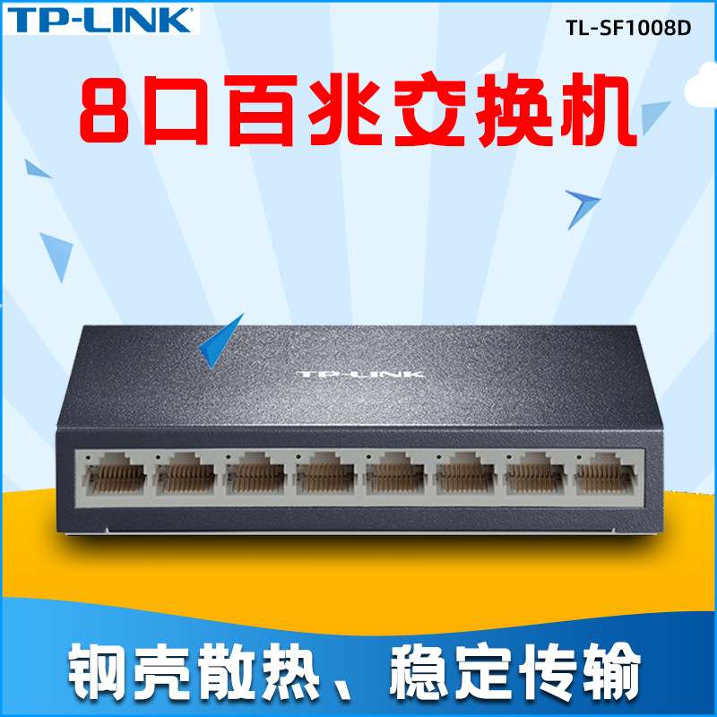 TP-Link高速百兆8口网络交换机HUB监控办公分流集线器TL-SF1008D