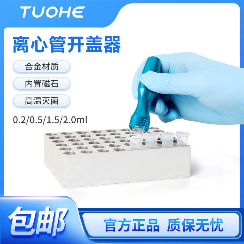 拓赫 KGQ-1 开盖神器双头可用离心管0.2ml/1.5ml/2ml圆底开盖器