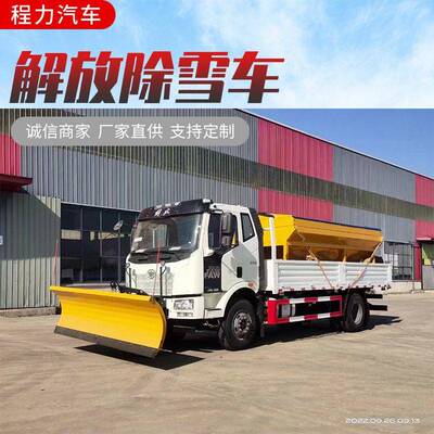 国六解放J6L免征型18吨8方融雪撒布机2.5米雪铲冬季道路除雪车