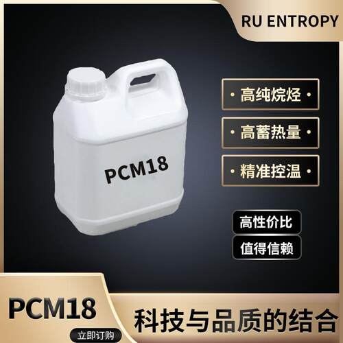 PCM18正十六烷：99%正构烷烃18度相变材料蜡高纯度白蜡