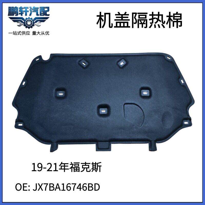 适用福特19-21年福克斯机盖隔热棉JX7BA16746BD 机盖隔热降噪防护
