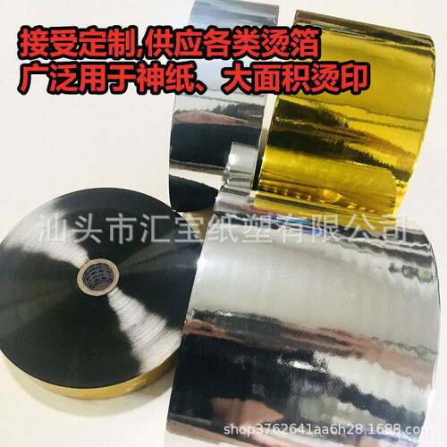 烫金机专用烫金纸烫金箔电化铝烫金材料烫金膜铝箔金色银色烫金纸