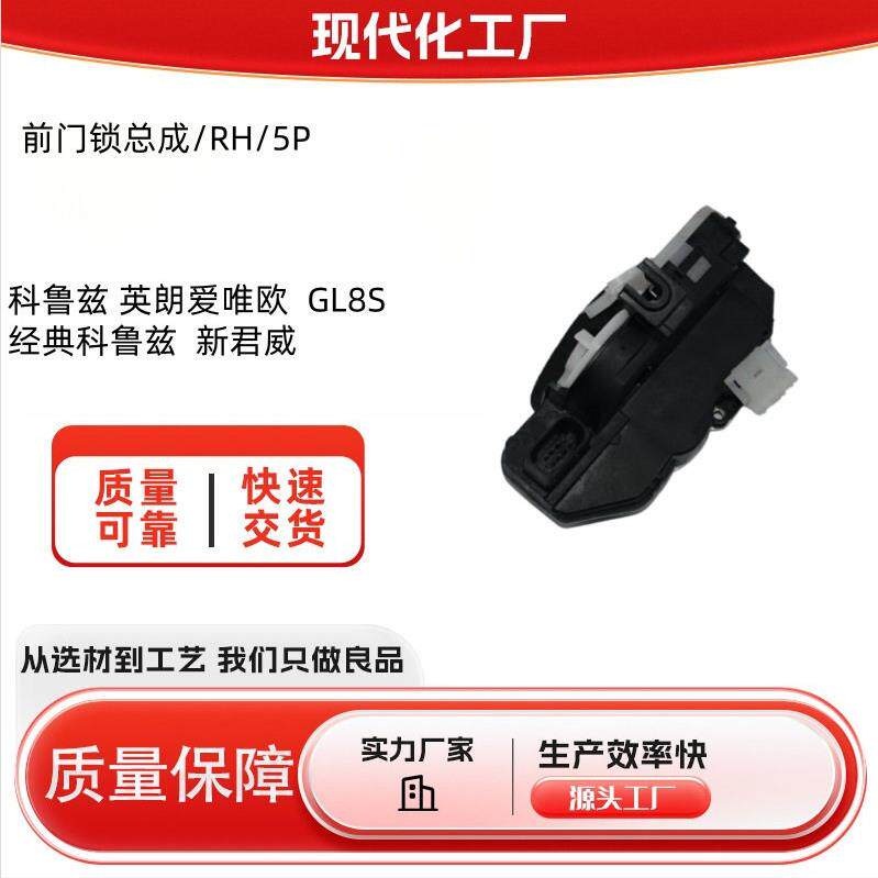 13503150 13503814 13503802 前门锁总成/RH/5P适用科鲁兹 英朗