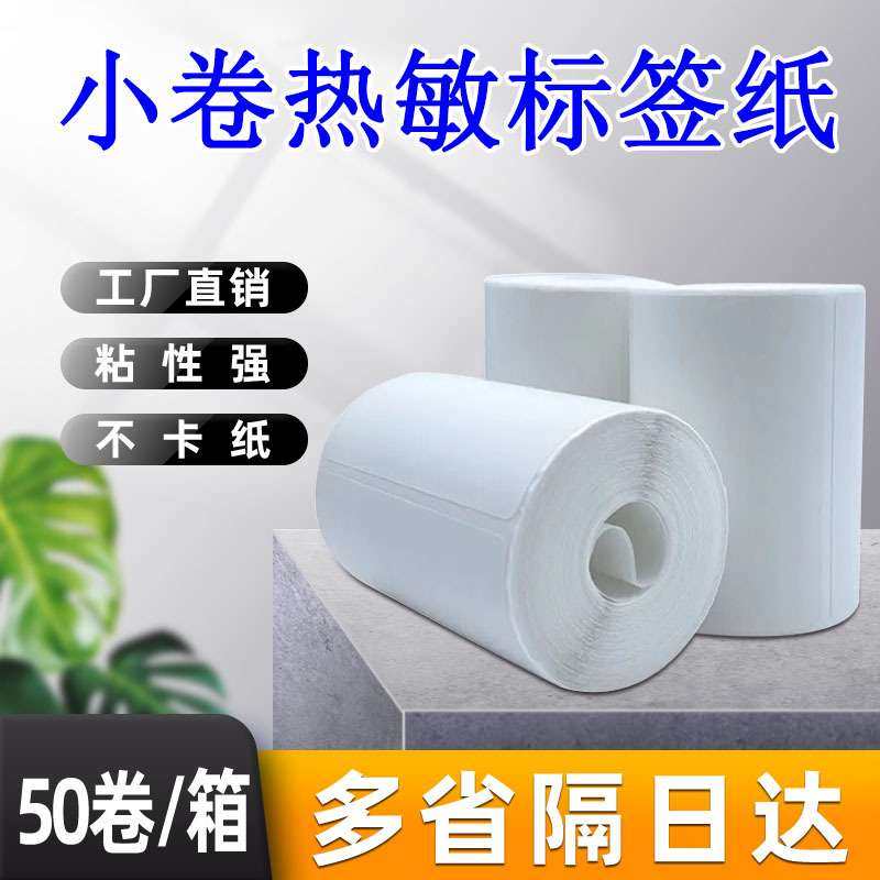 快递驿站入库标签纸60*40条码打印贴纸便携式快递小卷热敏标签纸,电子元器件市场,其它元器件,淘宝优惠券,粉丝福利购,淘宝优惠卷