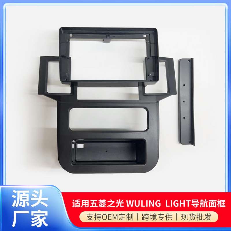 适用9寸五菱之光 Wuling  Light导航框安卓大屏改装面框音响面板