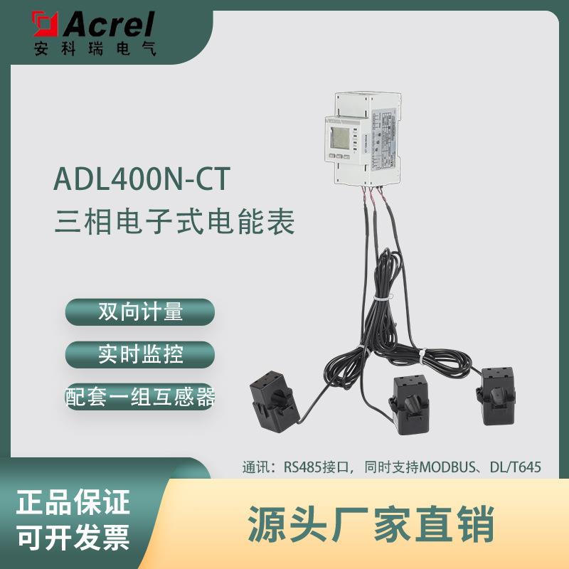 ADL400N-CT储能双向计量导轨式外置互感器电能表MID认证