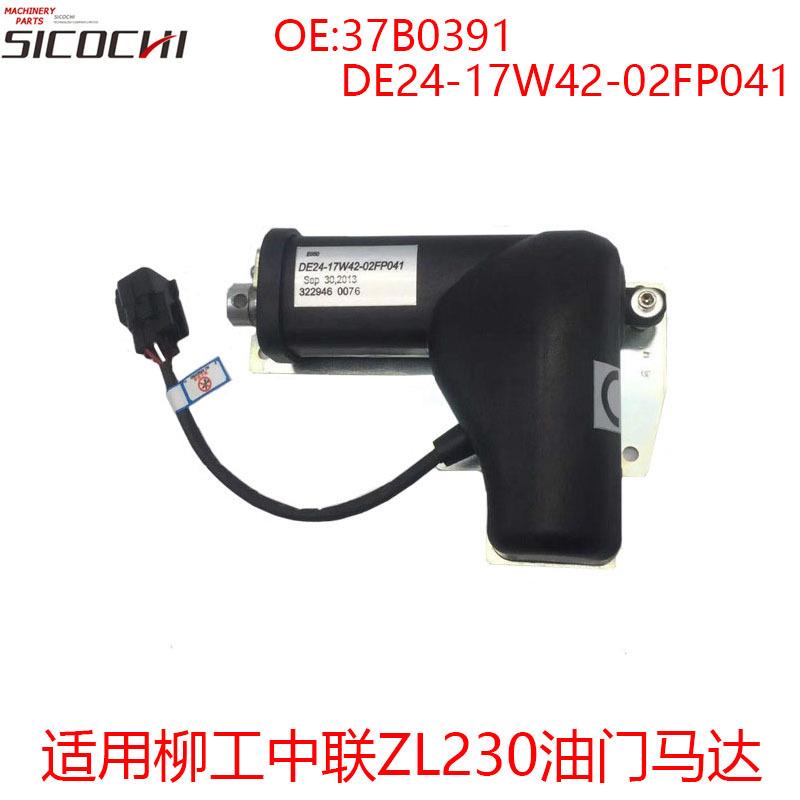 适用柳工中联ZL230油门马达油门电机37B0391 DE24-17W42-02FP041