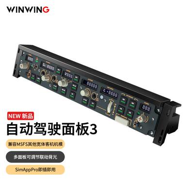 8翼胜飞行摇杆PAP 3 民航xplane11/xplane12 自动驾驶仪面板