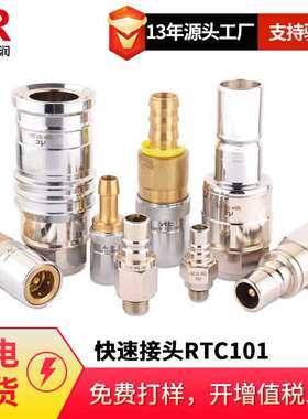 倍润RTC快速接头RTC101系列替换Staubli