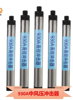 潜孔冲击器中风压开征牌930A冲击器钻凿开采钻头中风压潜孔冲击器