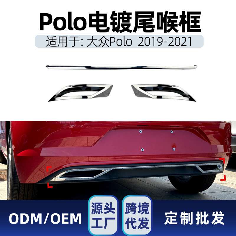 适用大众Polo波罗MK6 Polo Plus 2019-2021 电镀尾喉框尾唇改装件