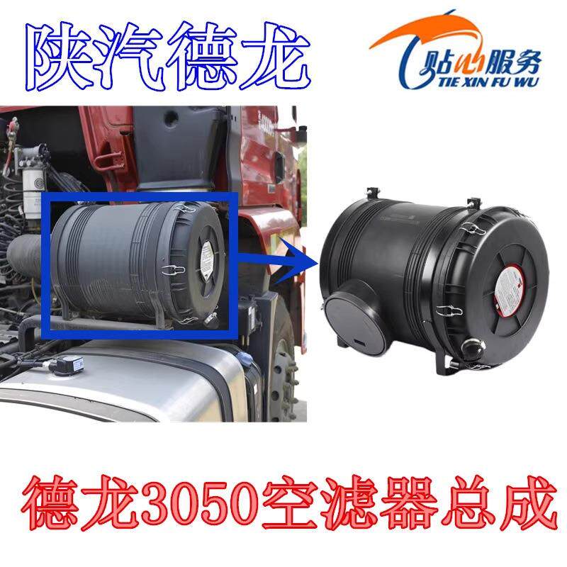 德龙X3000空气滤清器总成空气滤芯新M3000空滤壳陕汽重卡