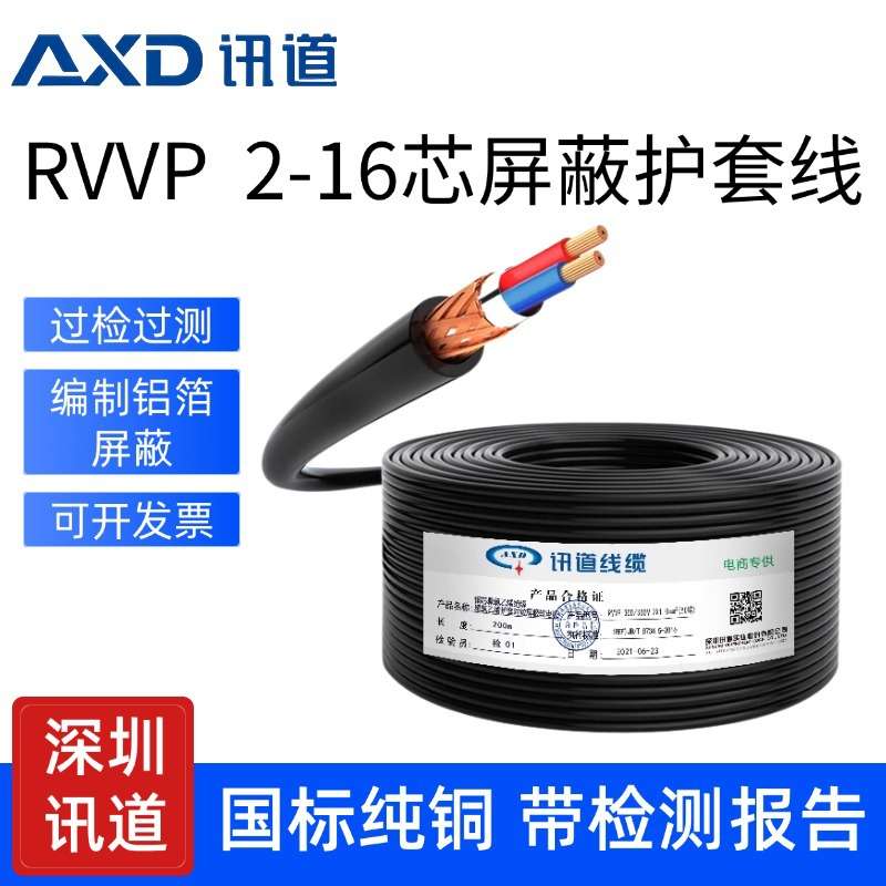 讯道国标RVVP屏蔽线2 3 4芯*0.3 0.5 0.75 1 1.5平方信号控制电缆